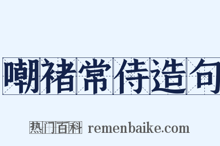 嘲褚常侍造句是什么意思的图片
